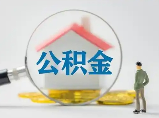 吕梁离职后住房公积金怎么取出来（离职后公积金怎么取?）
